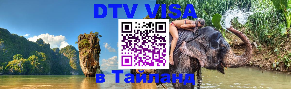DTV Виза в Тайланд для россиян 