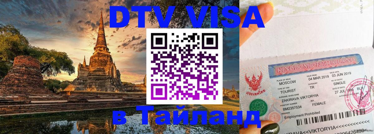 DTV Visa Thailand — прайс и условия, виза без дополнительных документов - Чавенг  20.11.2025 